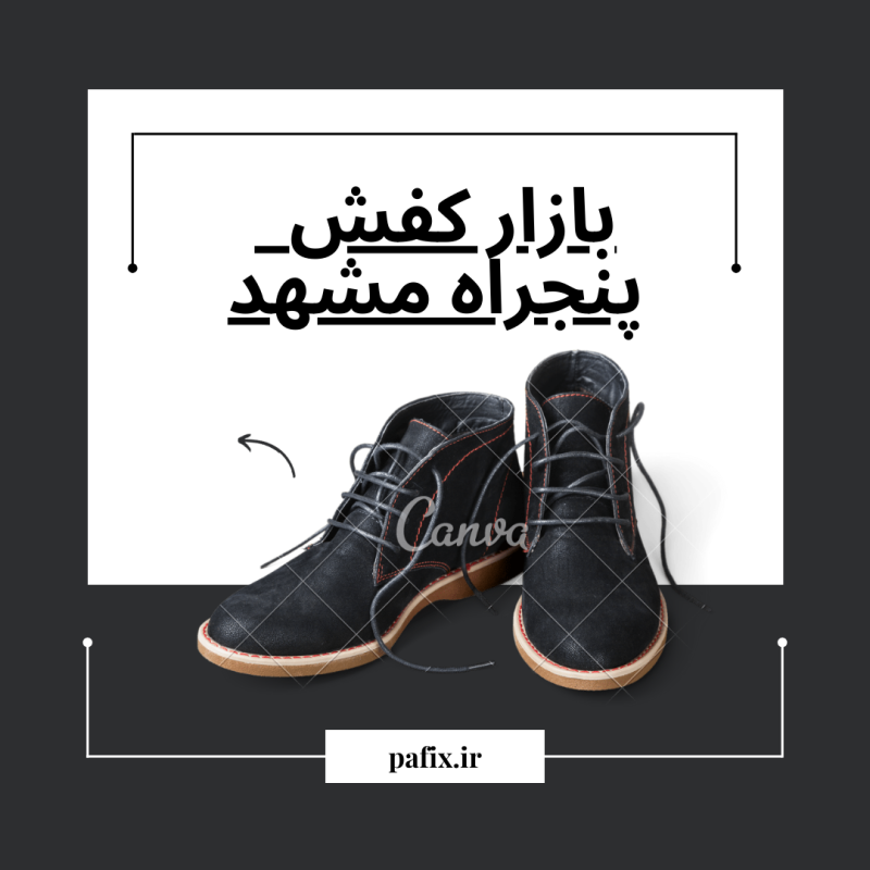 بازار کفش پنجراه