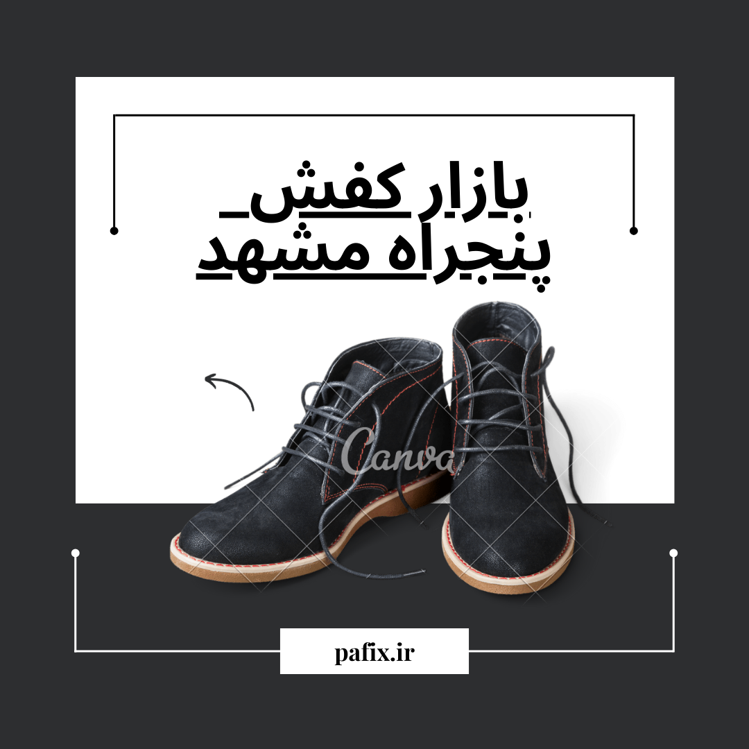 بازار کفش پنجراه