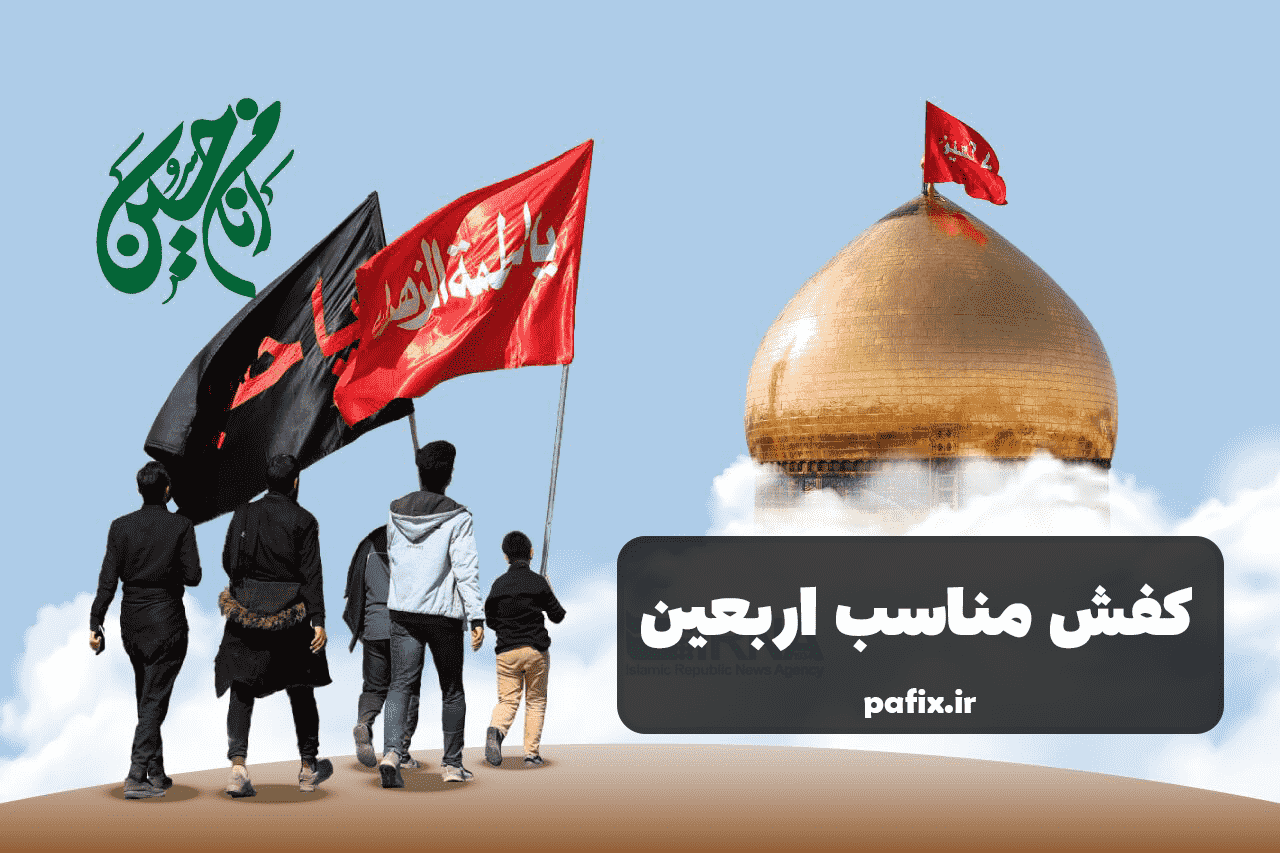 کفش مناسب اربعین