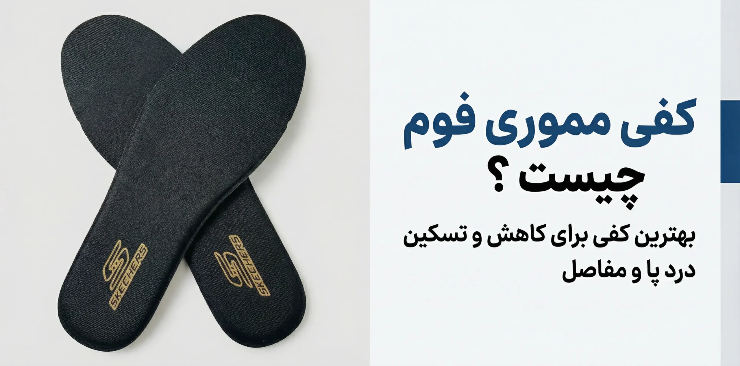 کفی مموری فوم اسکیچرز