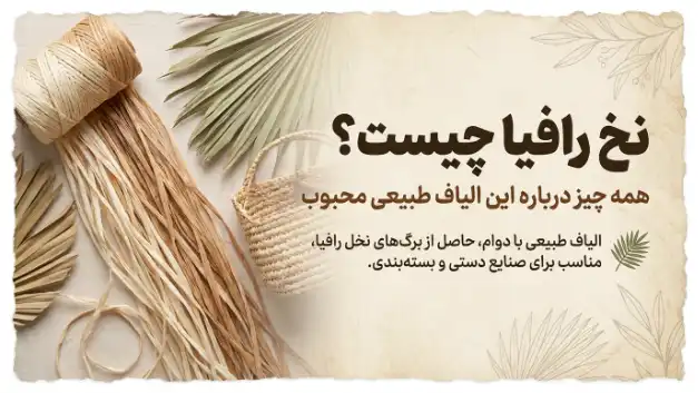 نخ رافیا