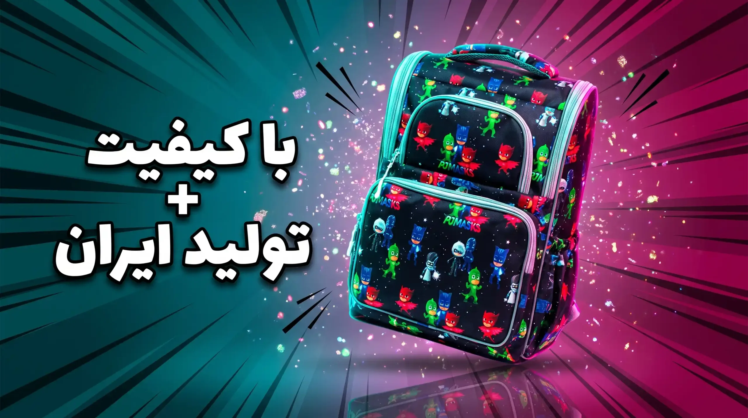کوله پشتی مدرسه