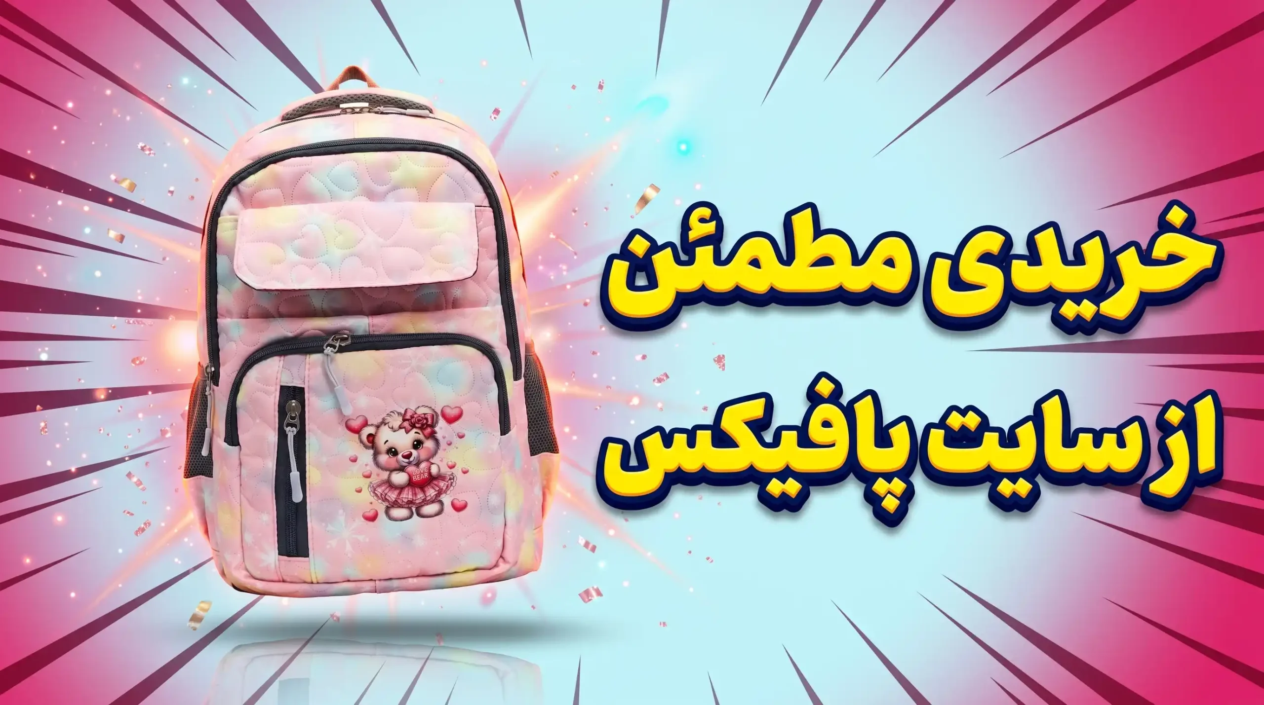 کوله پشتی فانتزی