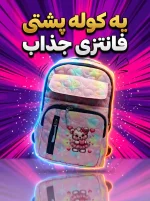 کوله پشتی فانتزی دخترونه