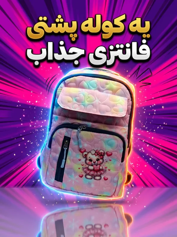 کوله پشتی فانتزی دخترونه
