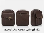 کیف دوشی مردانه سایز کوچک
