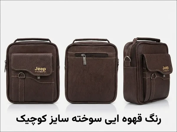 کیف دوشی مردانه سایز کوچک