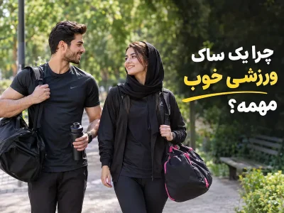 ساک ورزشی