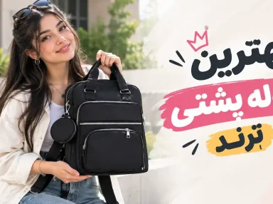 بهترین کوله پشتی ترند دخترانه