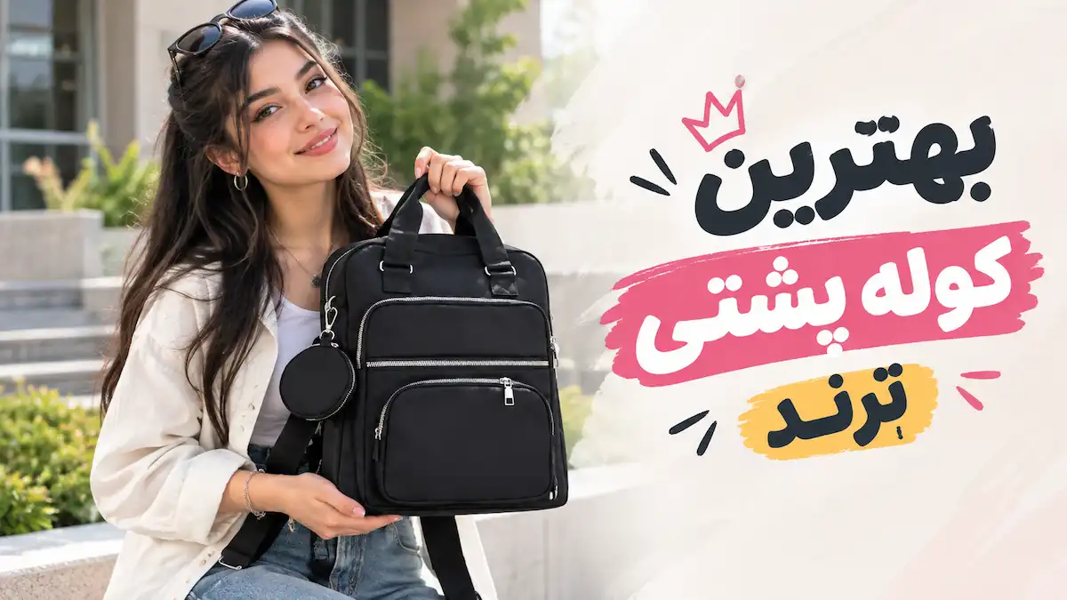 بهترین کوله پشتی ترند دخترانه