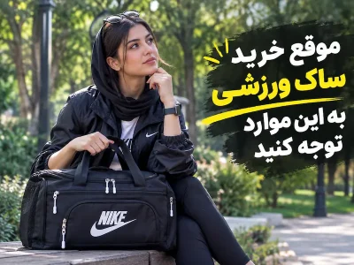خرید ساک ورزشی اسپرت