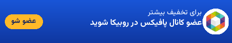 کانال روبیکا پافیکس