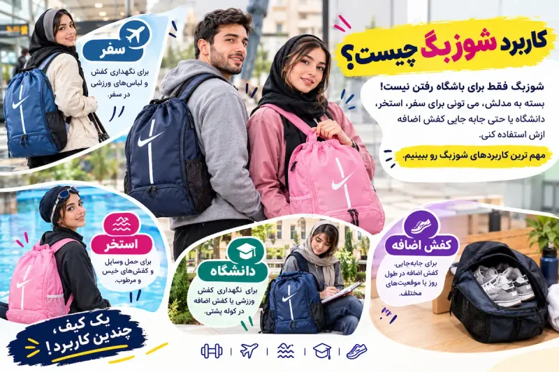 کاربرد شوزبگ چیست؟