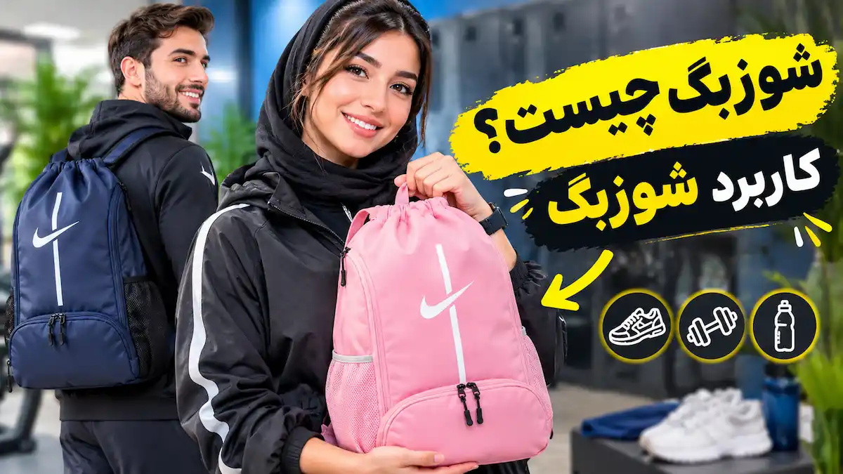شوزبگ چیست؟ کاربرد شوزبگ