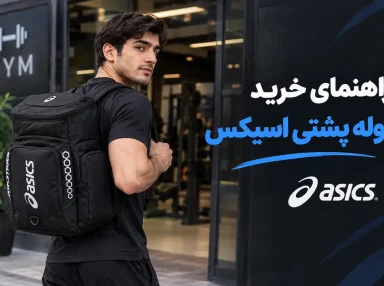 کوله پشتی اسیکس