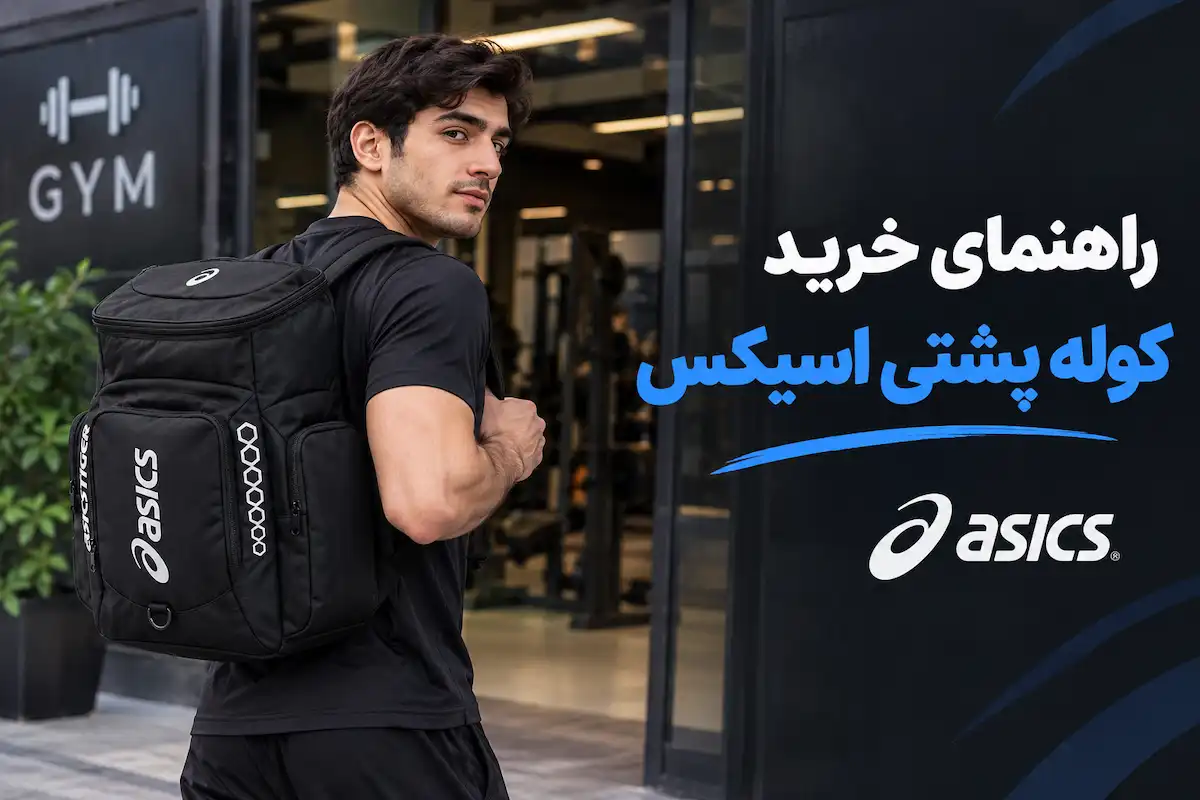 کوله پشتی اسیکس