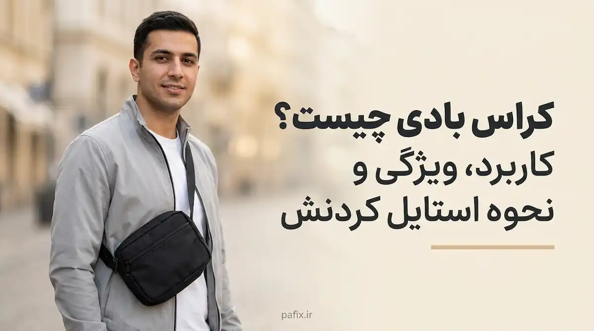 کراس بادی چیست